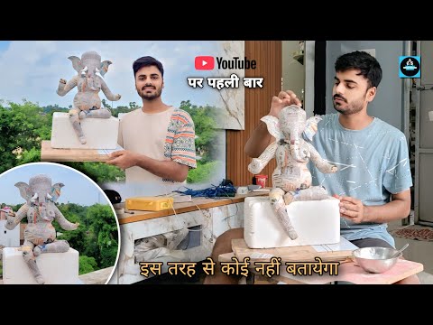 🪷बिना मिट्टी के सिर्फ Newspaper से कम समय में गणपति की बड़ी मूर्ति बनाने का आसान तरीका #ganpati 