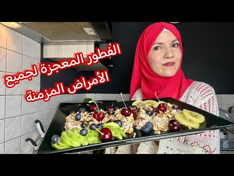 “الفطور المعجزة الذي غير حياتي! طبيعي، مشبع، ومغذي للجسم بالكامل”