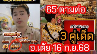 56ปังต่องงวดที่4 รัฐบาล 3 คู่เด็ด อ.เต้ย 16 ก.ย.2568