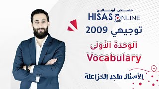 #توجيهي_2009 .. حفظيات الوحدة الاولى من مادة اللغة الانجليزية مع الاستاذ ماجد الخزاعلة 📚