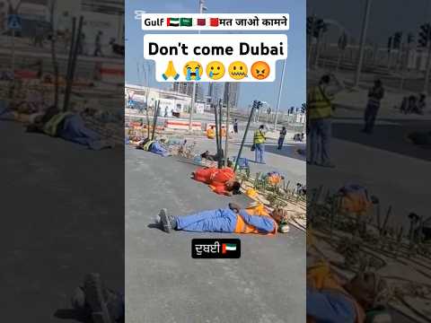 Don't come Dubai🙏 🇦🇪🇸🇦🇶🇦🇧🇭 #pardeslife #saudi #kuwaitjob #qutarjobs #buharinjob #omanjobs #gulfjobs