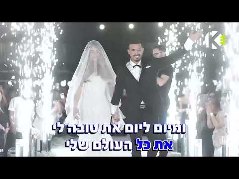 כל העולם שלי - שקד קוממי - שרים קריוקי
