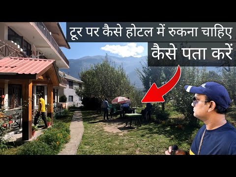 घूमनें जाएं तो ऐसे होटल में रुकना चाहिए | अच्छे होटल का चुनाव कैसे करे |  MS Vlogger