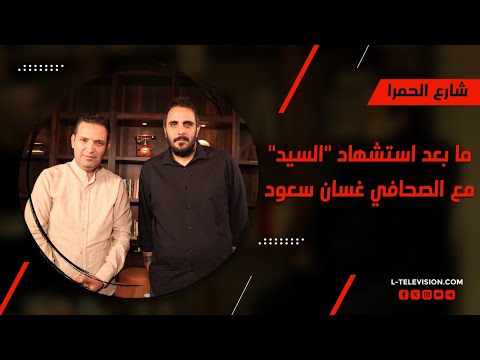 ما بعد استـ.شهاد "السيد" ومسارات الحـ ـرب في المرحلة المقبلة مع الصحافي غسان سعود