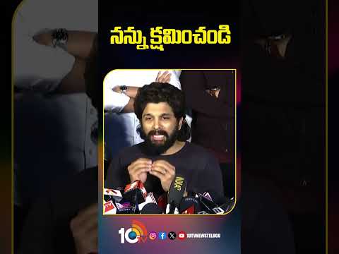 నన్ను క్షమించండి.. #alluarjun #revanthreddy #SandhyaTheaterIssue #10tvet