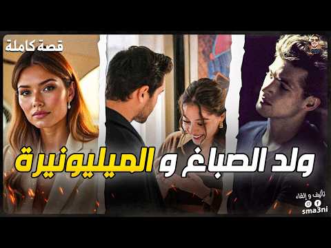 ميليونيرة عتقات الواليد من الموت .. و بنتها رجعاتني رجل أعمال 🤑