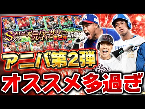 余裕で第1弾より豪華！獲得した方が良い選手が多過ぎる！アニバーサリー第2弾のオススメはこの選手だ！【プロスピA】【プロ野球スピリッツA】