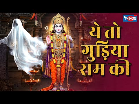 ये तो गुड़िया राम की | Ye To Gudiya Ram Ki | Shree Ram Bhajan | Ram Ji Ke Bhajan | Bhakti Song
