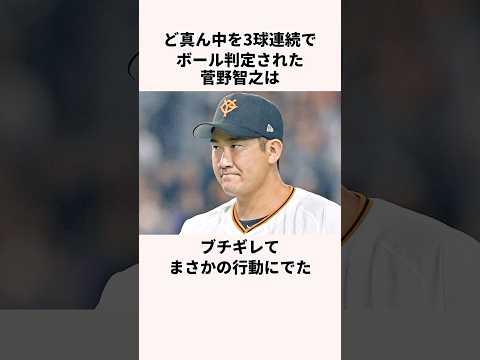 「ストライクゾーンを失った」菅野智之に関する雑学　#野球 #メジャーリーグ #巨人