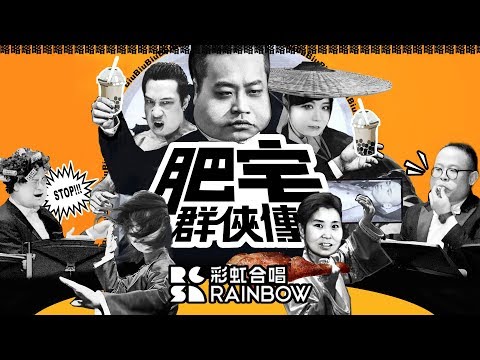 ❤️可愛的合唱曲：【彩虹合唱團】夏日安可之二《肥宅群俠傳》：胖癮治療中心已經容不下你了！ - YouTube