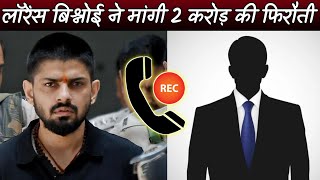 लॉरेंस बिश्नोई गैंग की तरफ से आया बिजनेसमैन को कॉल मांगे 2 करोड रुपए | Lawrence Bishnoi 