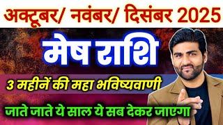 मेष राशि अक्टूबर नवंबर दिसंबर 2025 महाभविष्यवाणी🌞| Mesh Rashi Oct Nov Dec ⭐| by Sachin kukreti