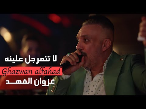 غزوان الفهد - لا تتمرجل علينه  ( حصريا ) | 2021 | المعزوفه الجلوصيه