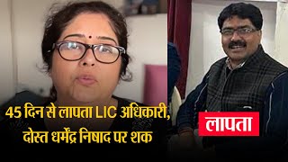 Prayagraj में 50 दिनों से लापता LIC अधिकारी का अभी तक नहीं लगा सुराग