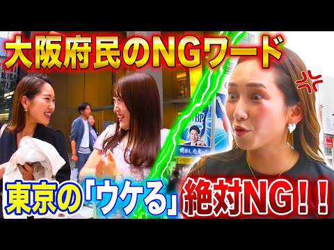 【他県民注意⚠️】大阪府民の本気NGワード「ウケる〜」!?!?【2023年8月24日 放送】