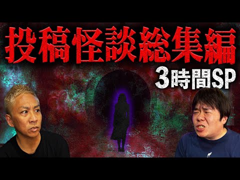 【3時間】戦慄の『投稿怪談』スペシャル‼️視聴者から届いた怖い話SP【睡眠用】【作業用】【ナナフシギ】【怖い話】【総集編】