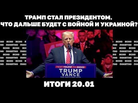 Что Украине ждать после инаугурации Трампа, три города на грани падения, аресты генералов ВСУ. 20.01