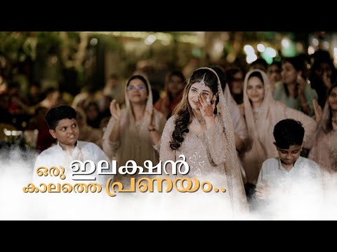 പടച്ചോനോട് Thanks പറഞ്ഞിട്ട് മതിയാവണില്ലാ..🥰💯 | Khamar & Fasila Enagagement | #weddingvideo #love