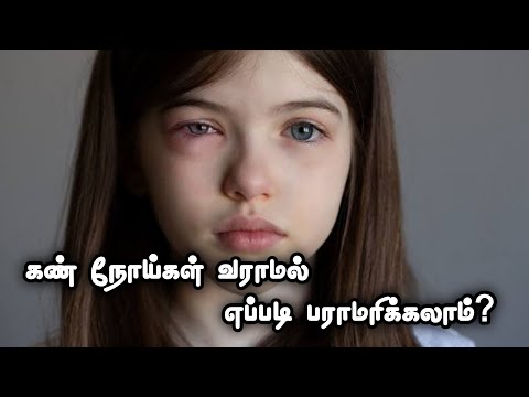 கண்களை எப்படி பராமரிக்கலாம்? Eye Awareness Tips