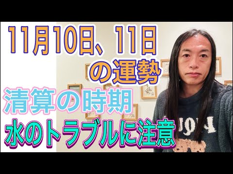 11月10日、11日の運勢 12星座別 【清算の時期】【水のトラブルに注意】【お金のトラブル、詐欺、逮捕のニュース】