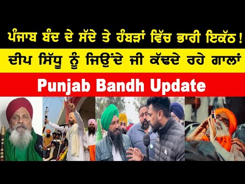 Deep Sidhu ਨੂੰ ਜਿਉਂਦੇ ਜੀ ਕੱਢਦੇ ਰਹੇ ਗਾਲਾਂ,ਪੰਜਾਬ ਬੰਦ ਦੇ ਸੱਦੇ ਤੇ ਹੰਬੜਾਂ ਵਿੱਚ ਭਾਰੀ ਇਕੱਠ !