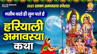 नसीब वाले ही सुन पाते है ~ हरियाली अमावश्या कथा | Hariyali Amavasya Katha | Sawan Amavashya Katha