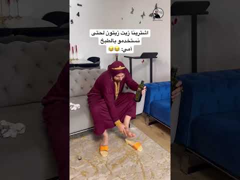 طريقة استخدام زيت الزيتون عند أمي 😂 #اكسبلور #كوميديات #امي #ضحك #سامح_بعاج #ترند #تيك_توك #كوميدي