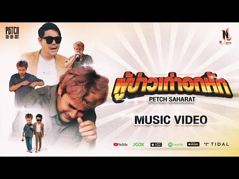 ผู้บ่าวเก่าอกหัก - เพชร สหรัตน์ | MUSIC VIDEO 4K