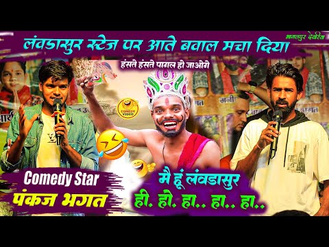 #लंवडासुर| न्यू वीडियो । Pankaj Bhagat Stage Show | pankaj bhagat live | Comedy Video 2025 Bhagalpur
