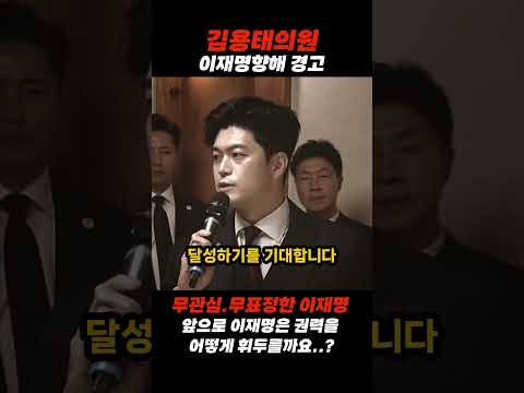 김용태,이재명첫 대면서 팩트로 어퍼컷 경고?