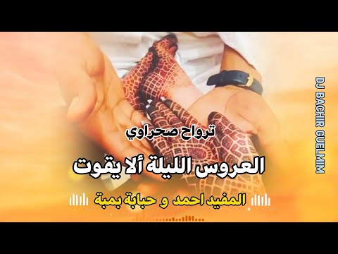 ترواح صحراوي - العروس الليلة الا يقوت - الفنان المفيد احمد و العازف حبابة بمبة music Hassaniya 2024