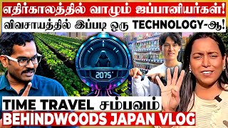 2075-ல் வாழும் ஜப்பானியர்கள்🤩Automatic விவசாயமா🤩Future-க்கே கொண்டு போன சம்பவம்! வியக்கவைக்கும் VLOG
