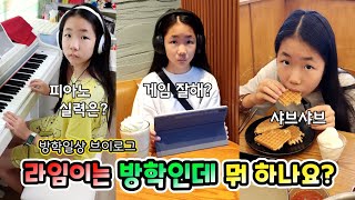 방학일상 브이로그! 집밥은 먹기 싫고 게임만 하고 싶은 라임이ㅋㅋㅋ 롤롤라임팸