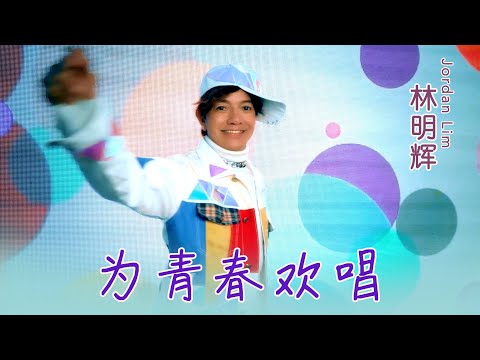 林明輝JORDAN LIM I 為青春歡唱 I 官方MV全球大首播 (Official Video)