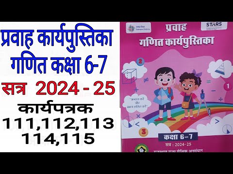 कक्षा 6-7 गणित प्रवाह कार्यपत्रक 111,112,113,114,115 maths class 6 7 karyapatrak 111 112 113 114 115