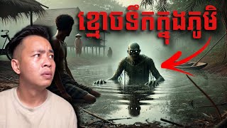 #បទពិសោធន៍ព្រឺរោម | EP២៦៩ វគ្គ ខ្មោចទឹកក្នុងភូមិ! | Ghost Stories Khmer [រឿងពិត]