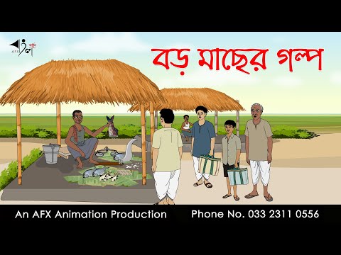 বড় মাছের গল্প ।Thakurmar Jhuli jemon | বাংলা কার্টুন | AFX Animation