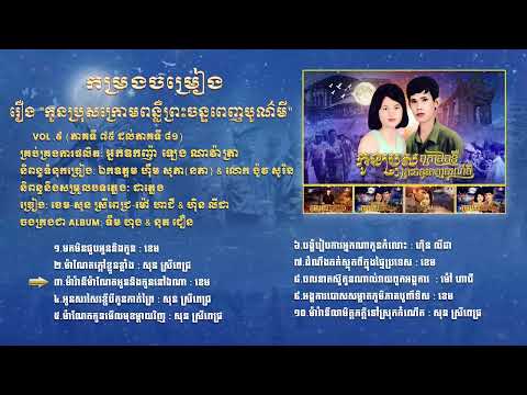 កម្រងចម្រៀង រឿង "កូនប្រុសក្រោមពន្លឺព្រះចន្ទពេញបូណ៌មី"Vol .៩ (ភាគទី ៧៥ ដល់ភាគទី ៨១)