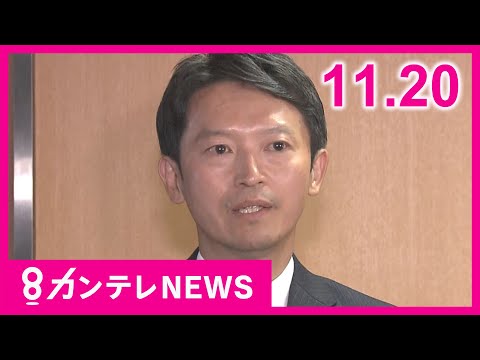 【11/20のニュース】「斎藤派と反斎藤派でしこりがあるのは事実」と自民県議｜「生レバー」を加工食品として販売か｜3度目「大阪都構想」吉村氏｜吉川友梨さん行方不明から21年〈カンテレNEWS〉