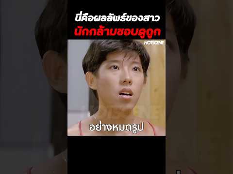 นี่คือผลลัพธ์ของสาวนักกล้ามชอบดูถูก #shorts #สปอยหนัง #รีวิวหนัง #movie