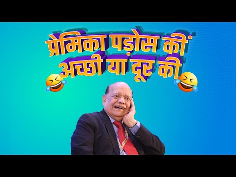 प्रेमिका पड़ोस की अच्छी या दूर की || सुरेंद्र शर्मा || Surender Sharma || Hasya kavi