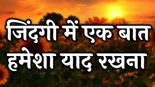 जीवन के गहरे सच और अनमोल सीख  | Life's Deep Truths & Gyan ki Bate