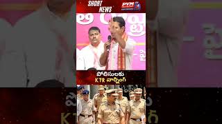🚨😱KTR warnings To TS police | PVM Media