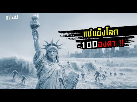 เมื่อโลกโดนแช่แข็งฉับพลัย -100 องศา ตายเรียบ !! สปอยหนัง