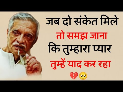जब 2 संकेत मिले तो समझ लेना कि... Gulzar shayari heart touching quotes motivational speech