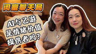 AI与乙游是情绪价值提供者吗？《闺蜜聊天局》