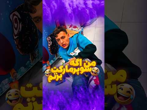بالاخره سوپر مارکت زدم😂 #funny #فان