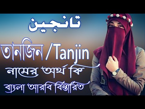 তানজিন নামের অর্থ কি | Tanjin Name Meaning | Tanjin Namer Ortho ki | Prio Islam