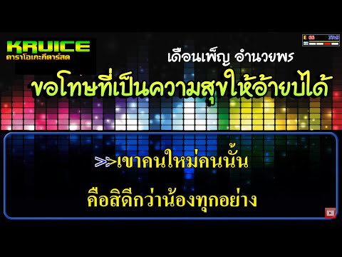 ขอโทษที่เป็นความสุขให้อ้ายบ่ได้ – คาราโอเกะ – เดือนเพ็ญ อำนวยพร