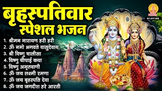 बृहस्पतिवार भक्ति भजन : श्रीमन नारायण हरी हरी, ॐ नमो भगवते वासुदेवाय, विष्णु अमृतवाणी, चालीसा व आरती